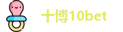 十博10bet
